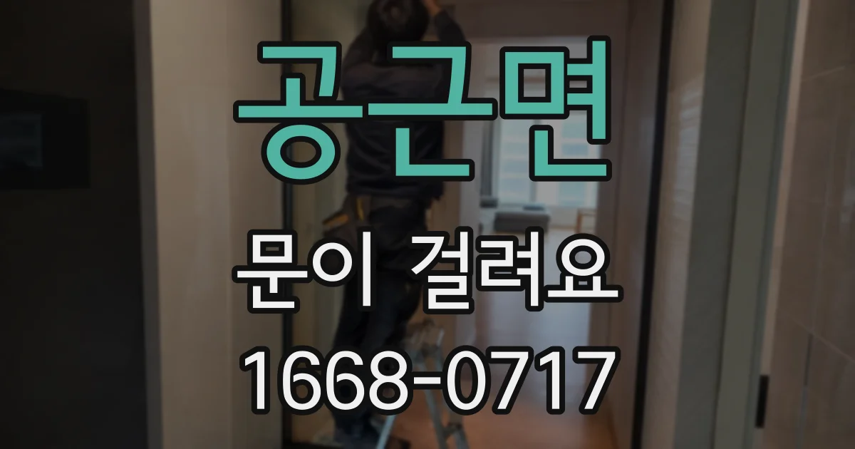 공근면 문이 걸려요