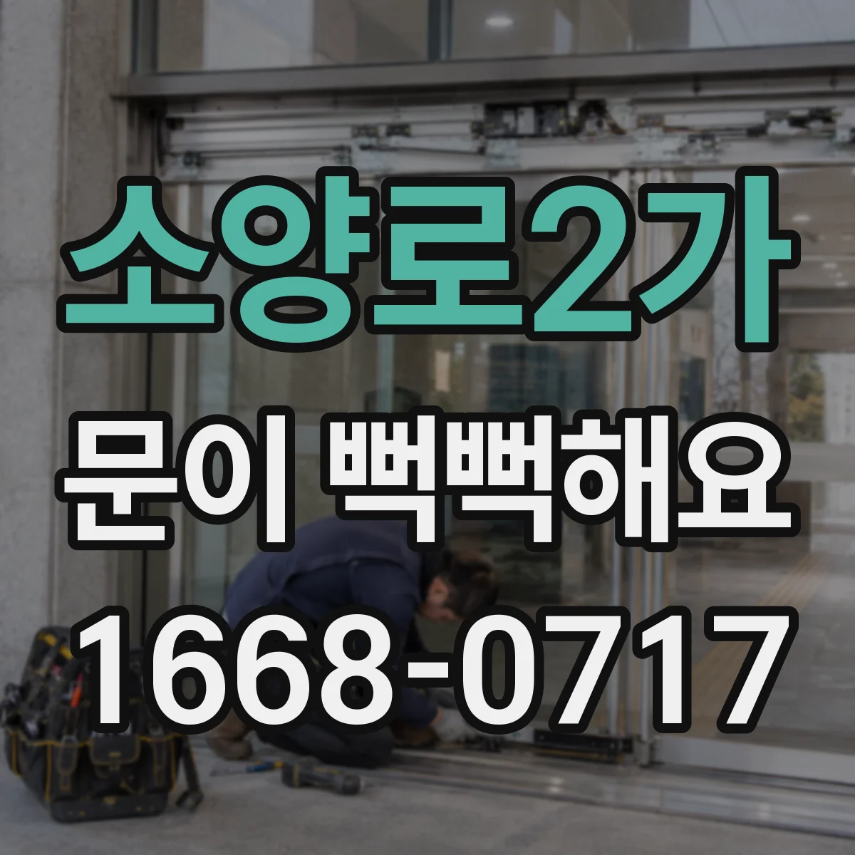 소양로2가 문이 뻑뻑해요