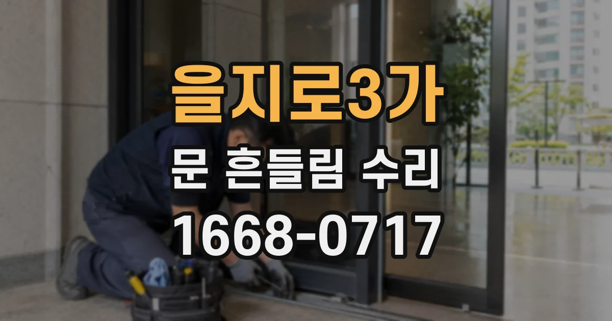 을지로3가 문 흔들림 수리
