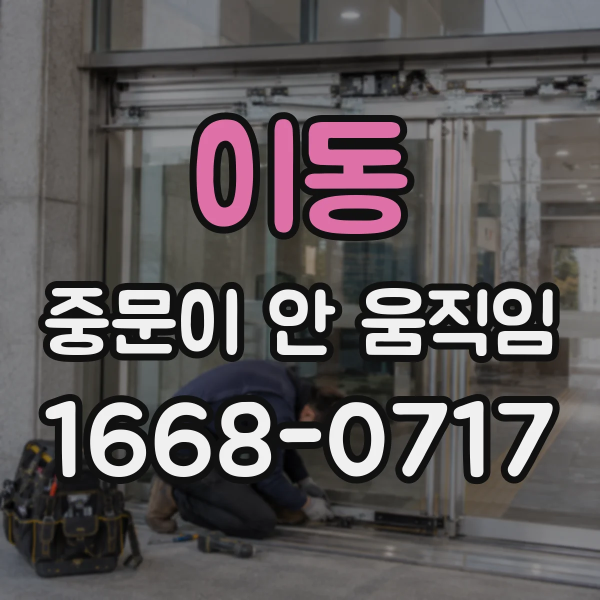 이동 중문이 안 움직임