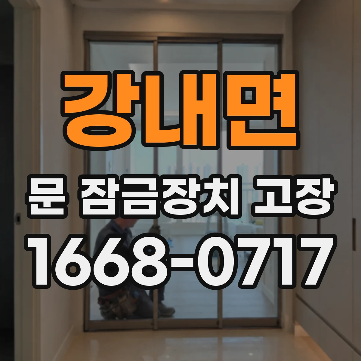 강내면 문 잠금장치 고장