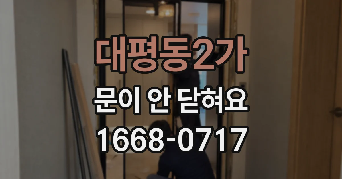 대평동2가 문이 안 닫혀요
