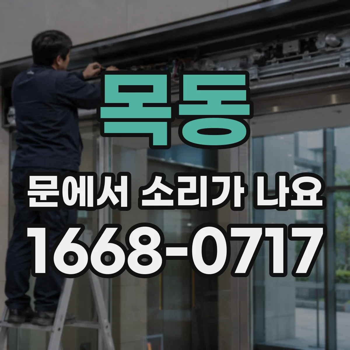 목동 문에서 소리가 나요