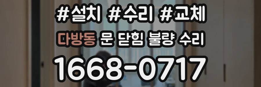 다방동 문 닫힘 불량 수리