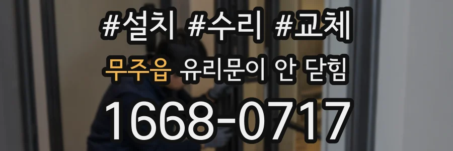 무주읍 유리문이 안 닫힘