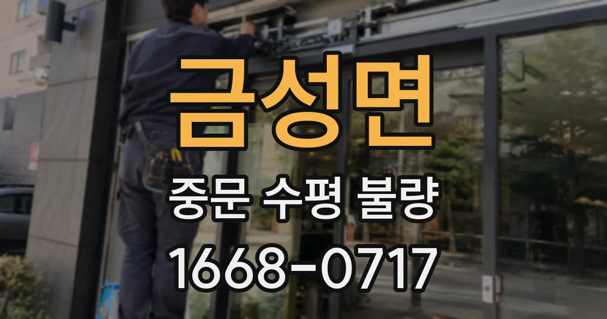 금성면 중문 수평 불량