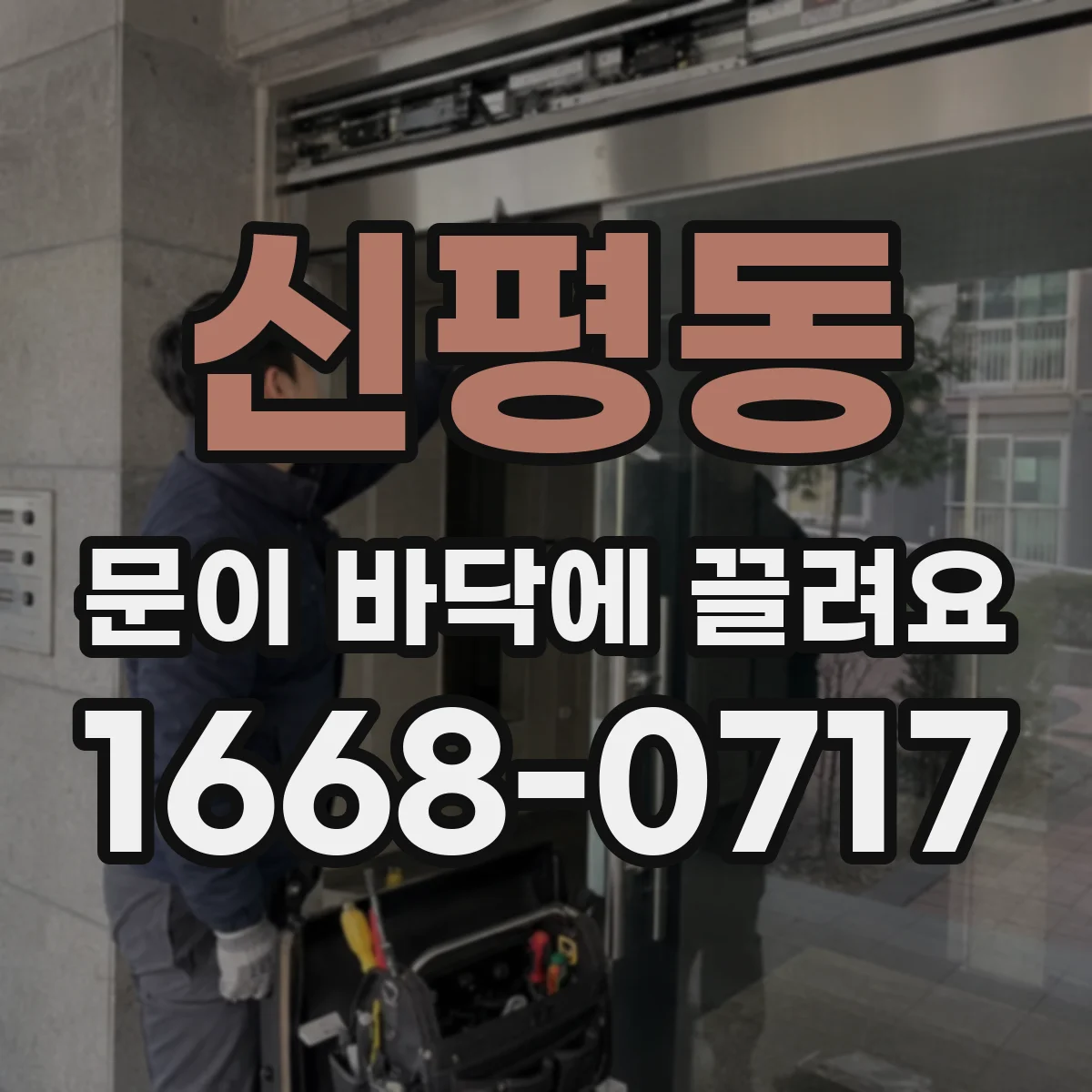 신평동 문이 바닥에 끌려요