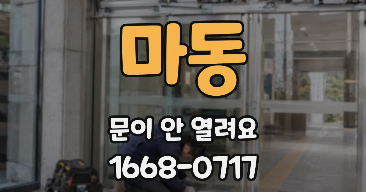 마동 문이 안 열려요
