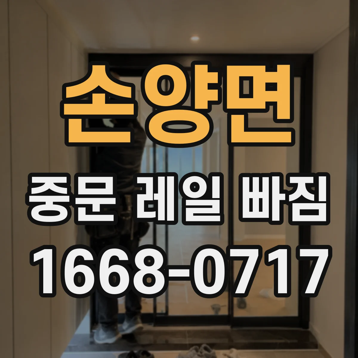 손양면 중문 레일 빠짐