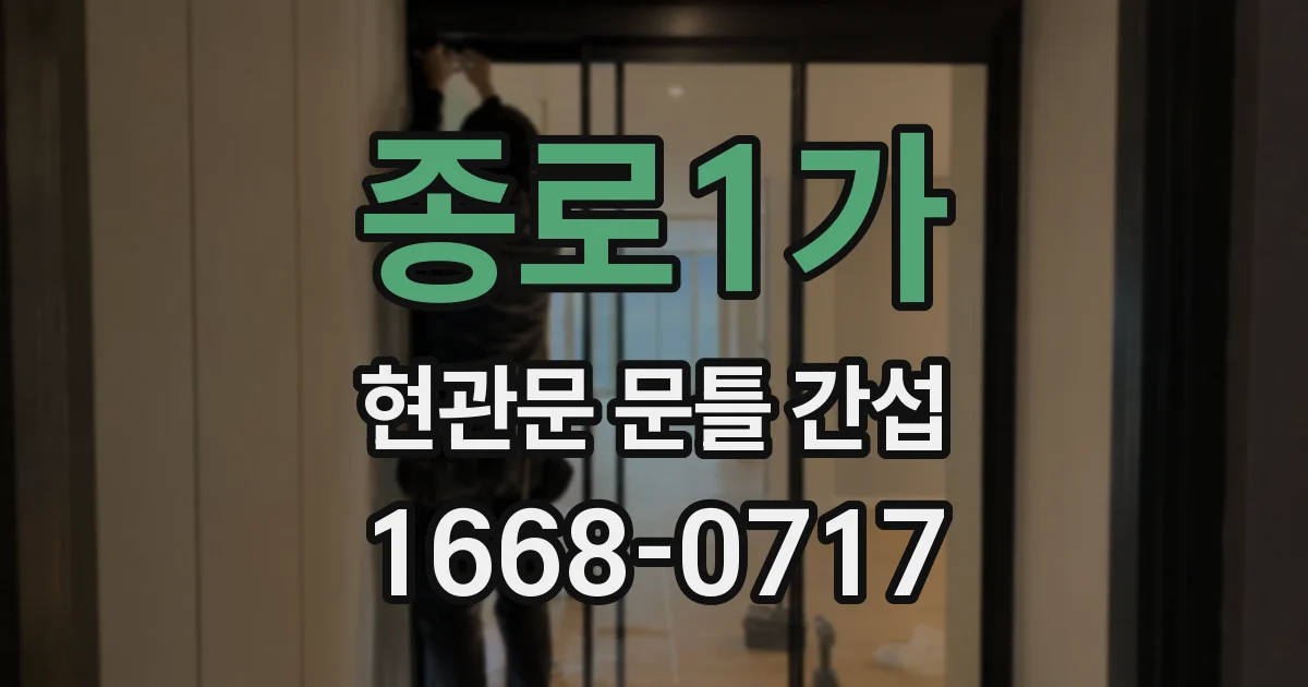 종로1가 현관문 문틀 간섭