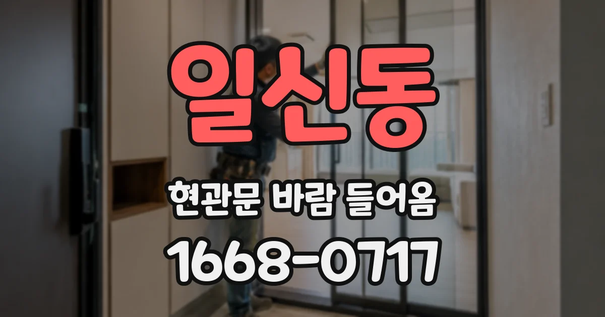 일신동 현관문 바람 들어옴