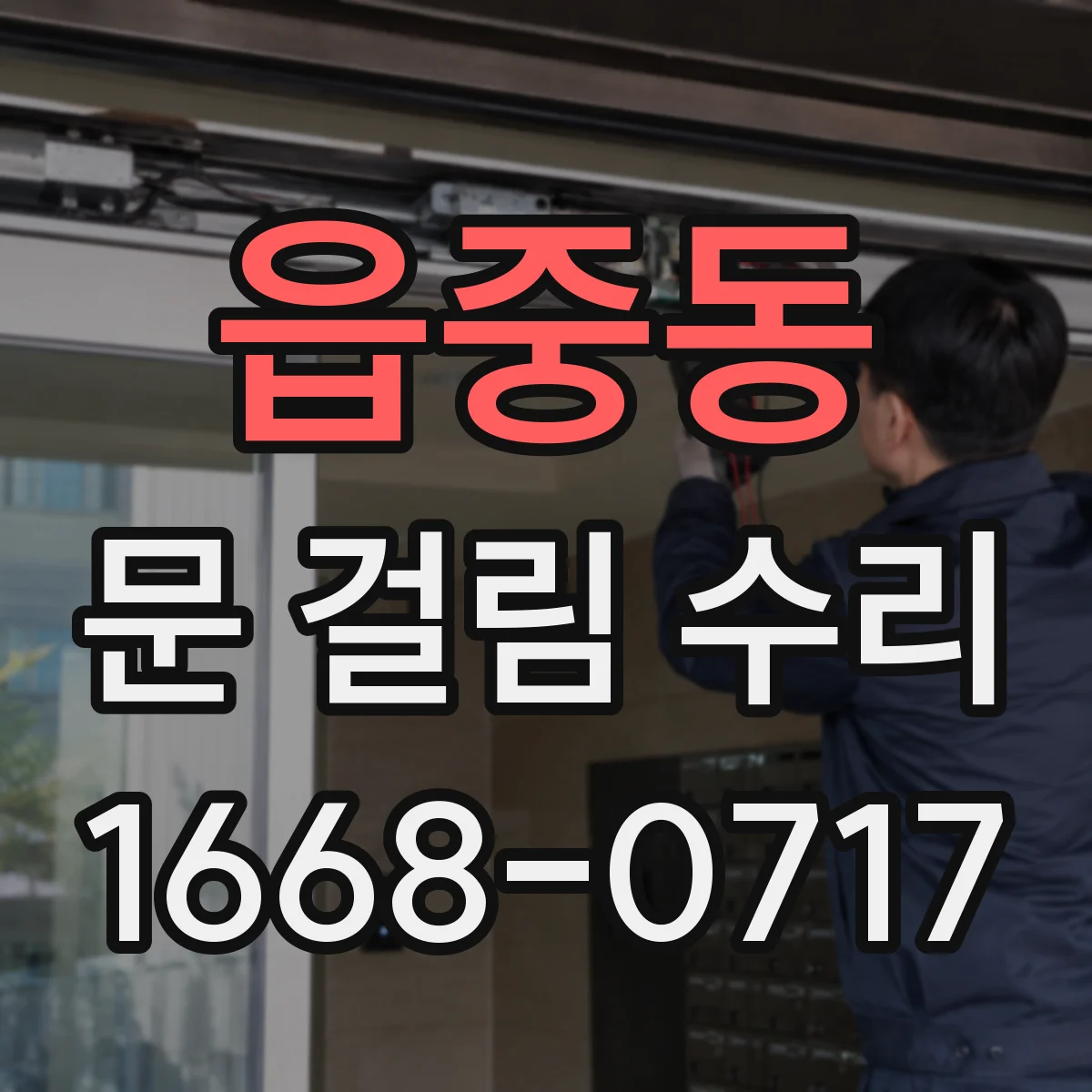 읍중동 문 걸림 수리
