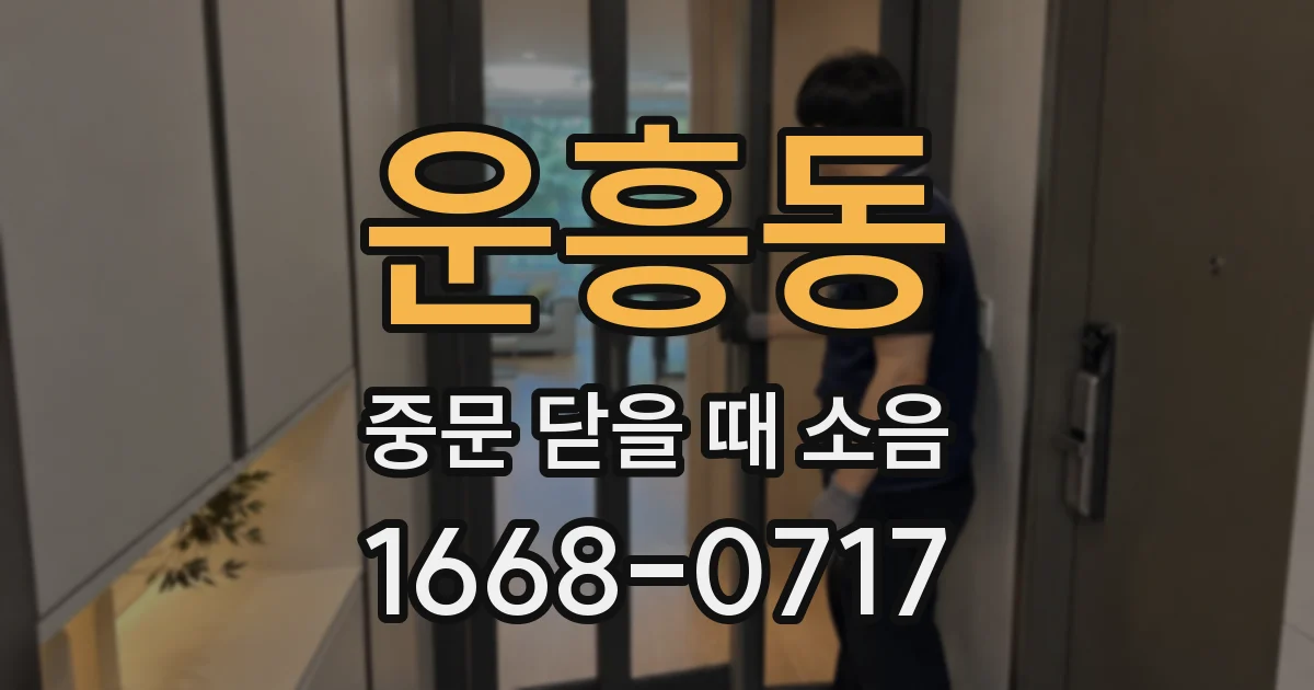 운흥동 중문 닫을 때 소음