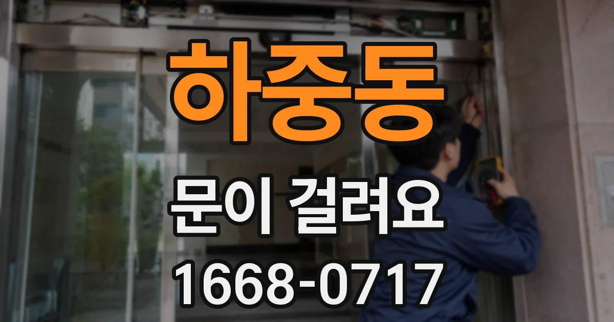 하중동 문이 걸려요