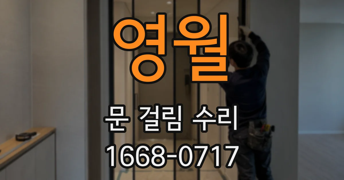 영월 문 걸림 수리