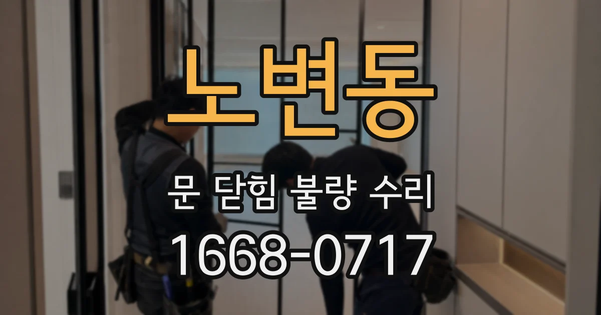 노변동 문 닫힘 불량 수리