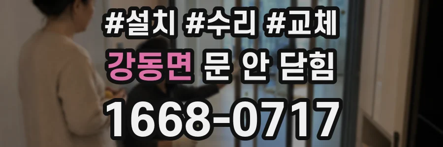 강동면 문 안 닫힘