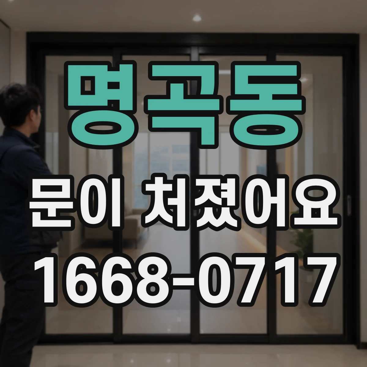 명곡동 문이 처졌어요