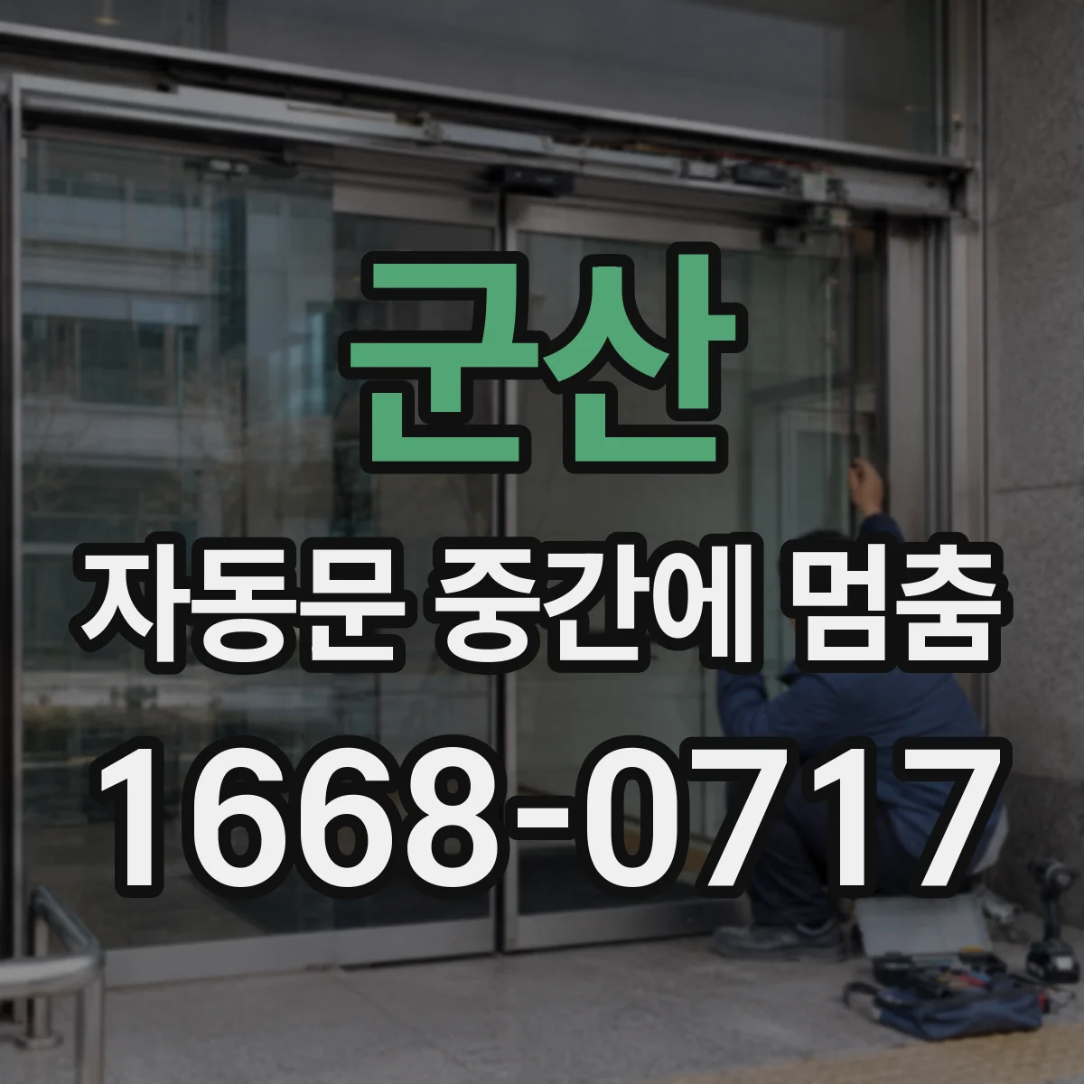 군산 자동문 중간에 멈춤 수동 모드 전환 뒤 재가동 상태 확인