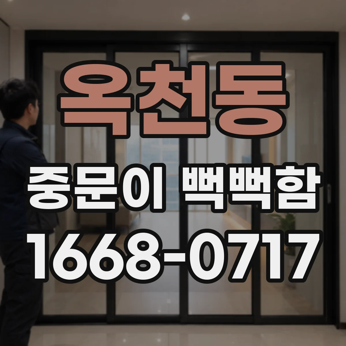 옥천동 중문이 뻑뻑함