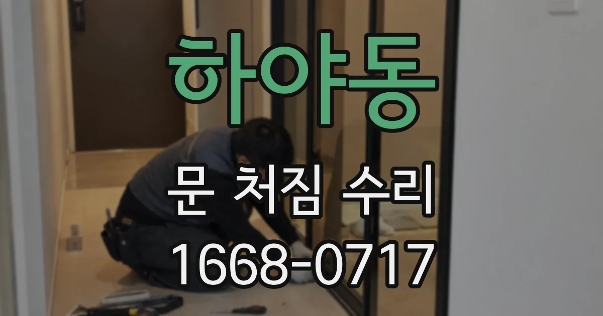 하야동 문 처짐 수리