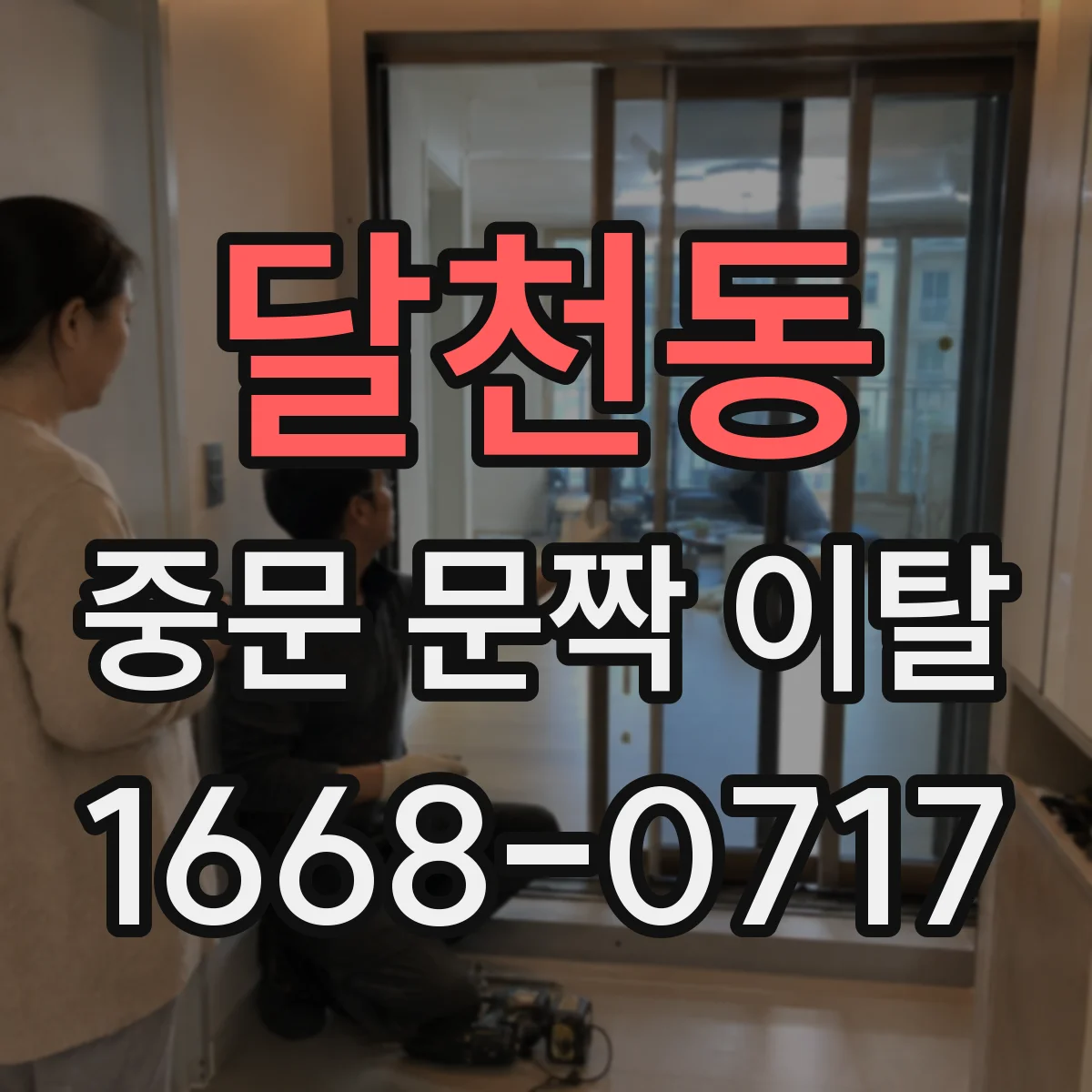 달천동 중문 문짝 이탈
