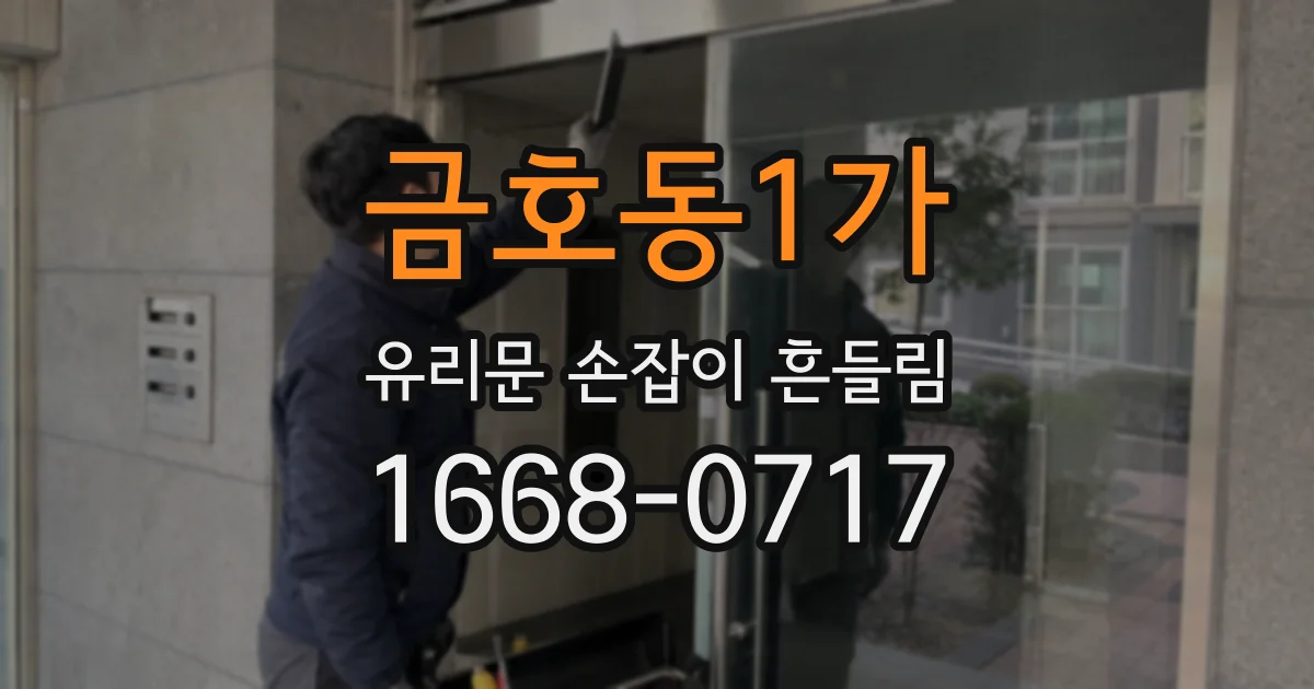 금호동1가 유리문 손잡이 흔들림
