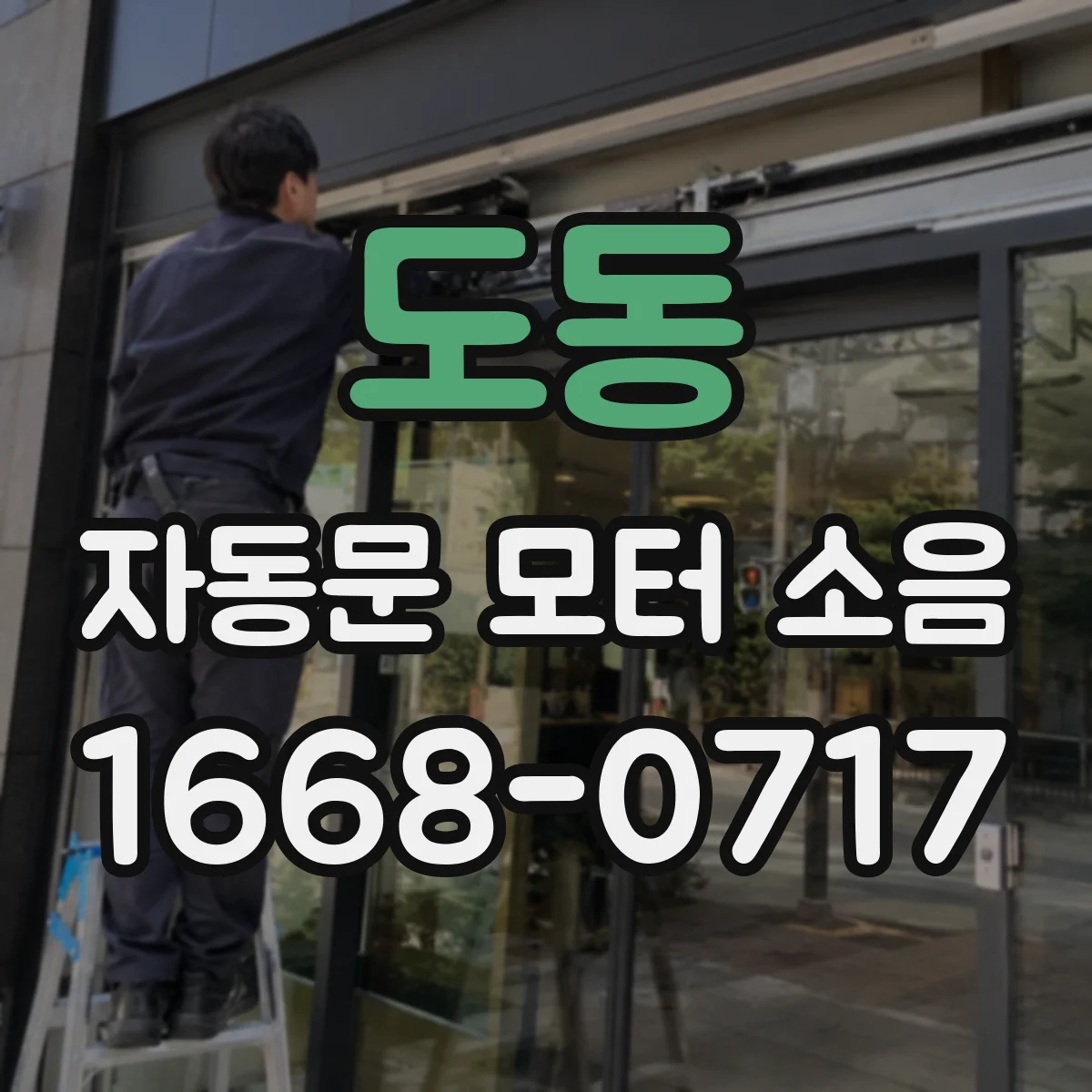 도동 자동문 모터 소음