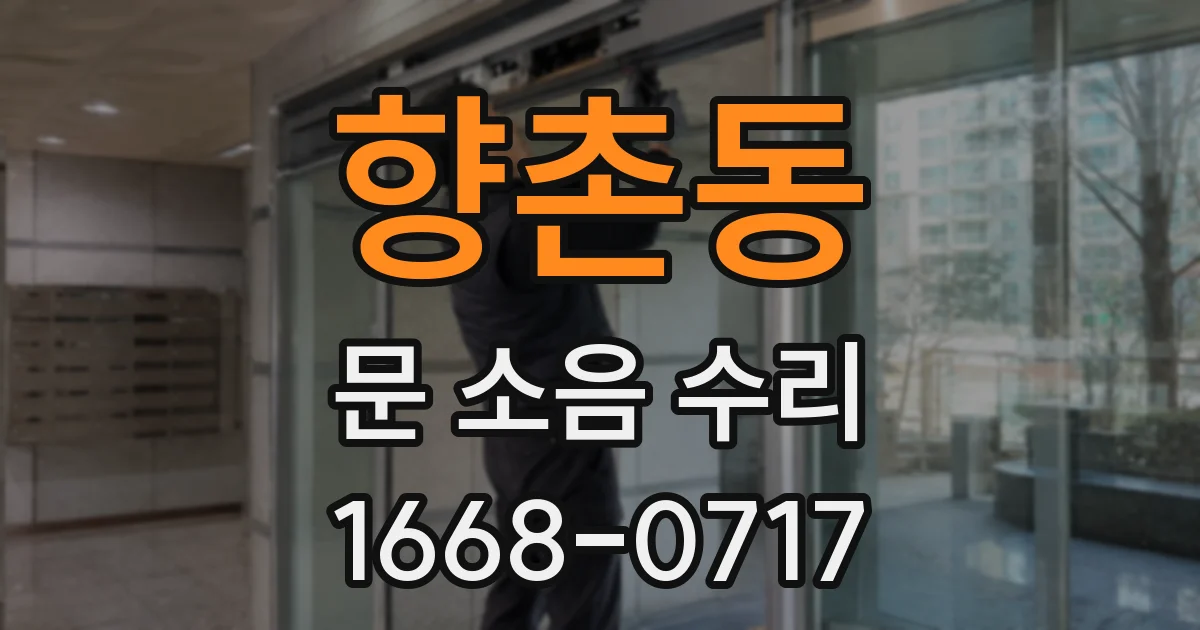 향촌동 문 소음 수리