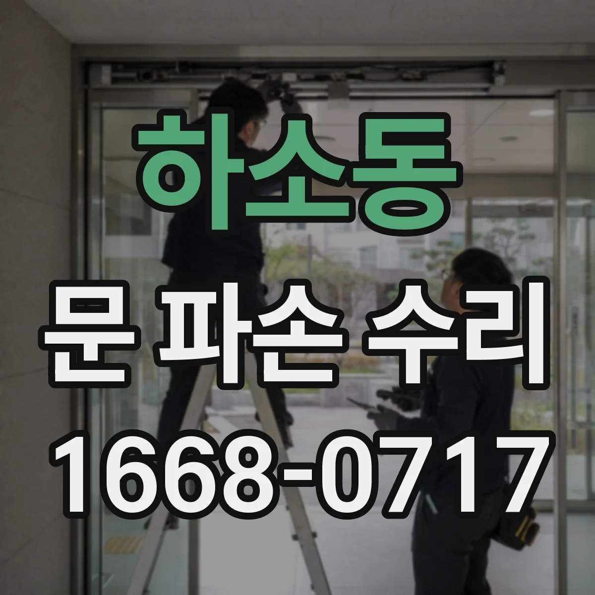 하소동 문 파손 수리