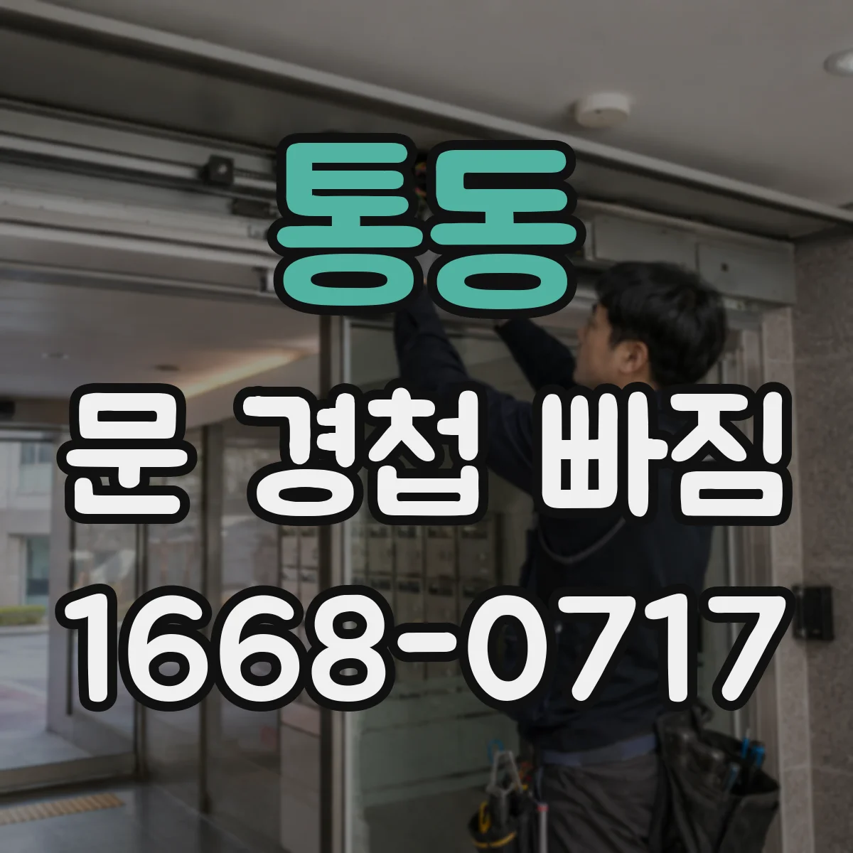 통동 문 경첩 빠짐
