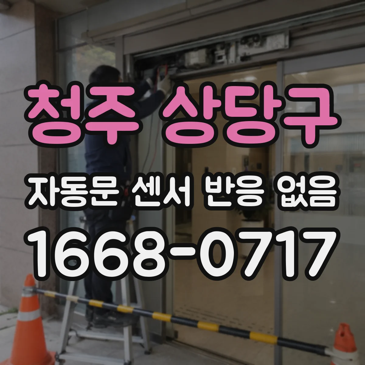 청주 상당구 자동문 센서 반응 없음