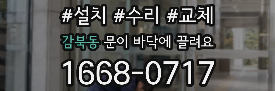 감북동 문이 바닥에 끌려요