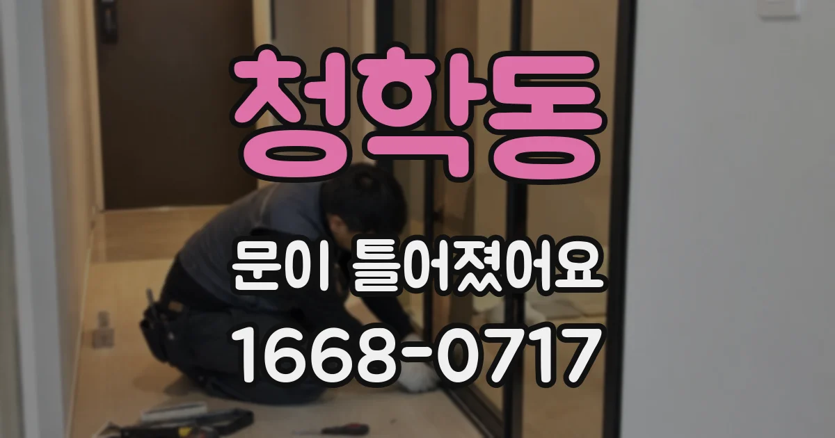 청학동 문이 틀어졌어요