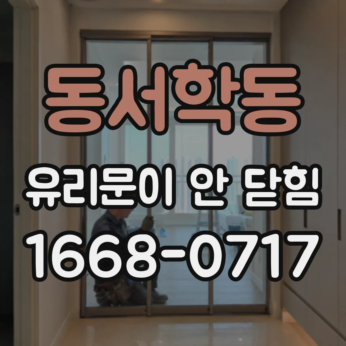 동서학동 유리문이 안 닫힘