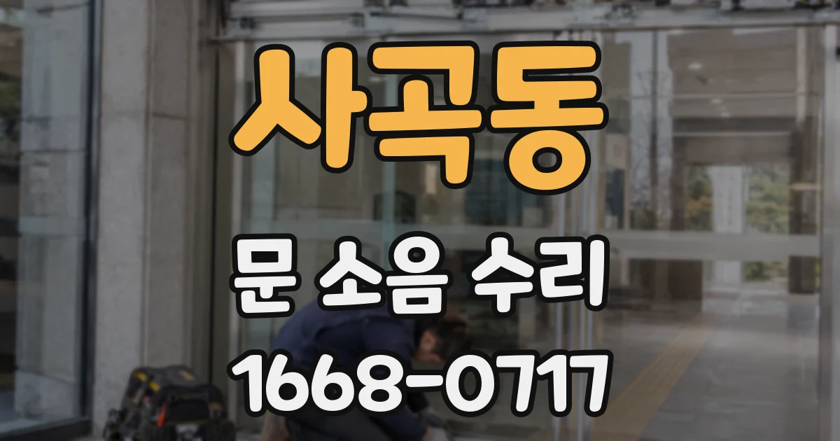 사곡동 문 소음 수리