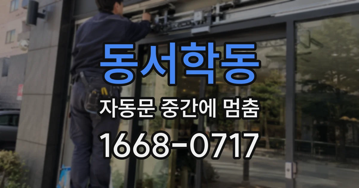 동서학동 자동문 중간에 멈춤