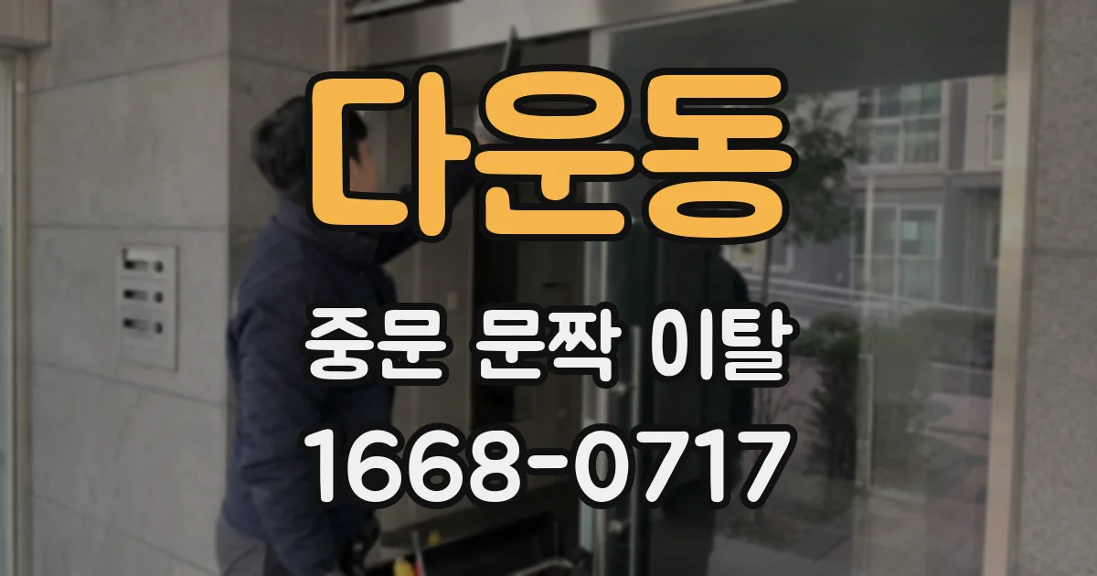 다운동 중문 문짝 이탈