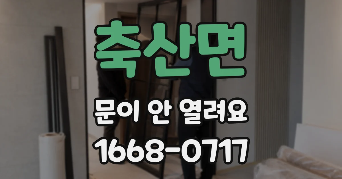 축산면 문이 안 열려요