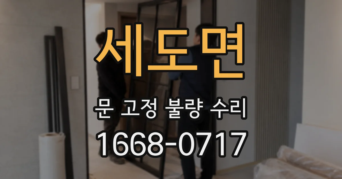 세도면 문 고정 불량 수리