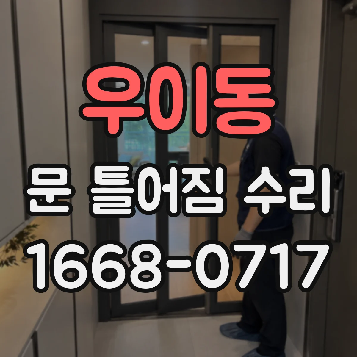 우이동 문 틀어짐 수리