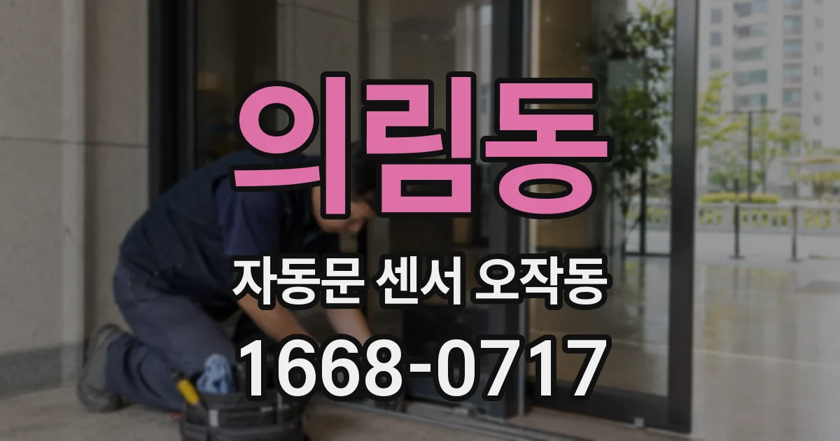 의림동 자동문 센서 오작동