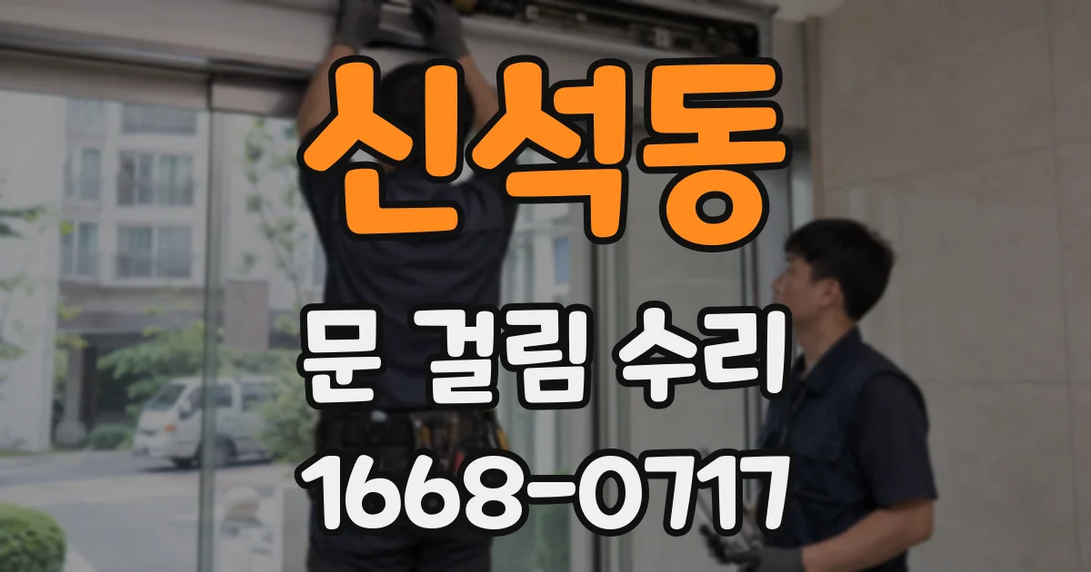 신석동 문 걸림 수리
