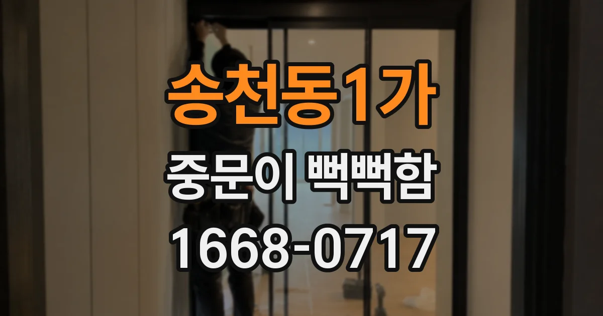 송천동1가 중문이 뻑뻑함