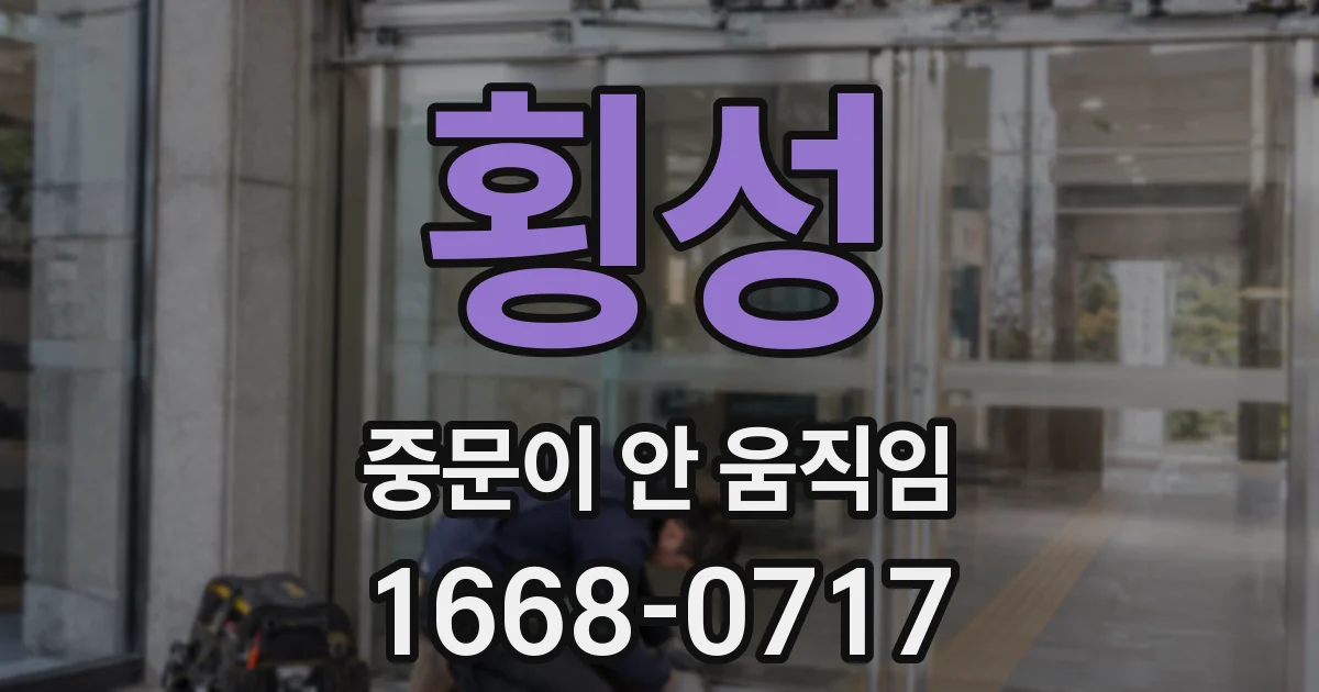 횡성 중문이 안 움직임