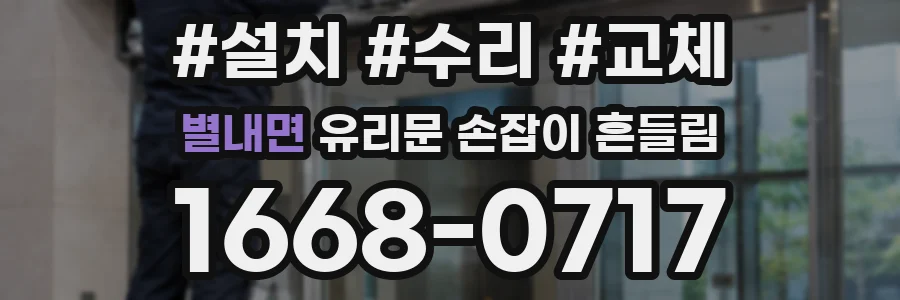 별내면 유리문 손잡이 흔들림