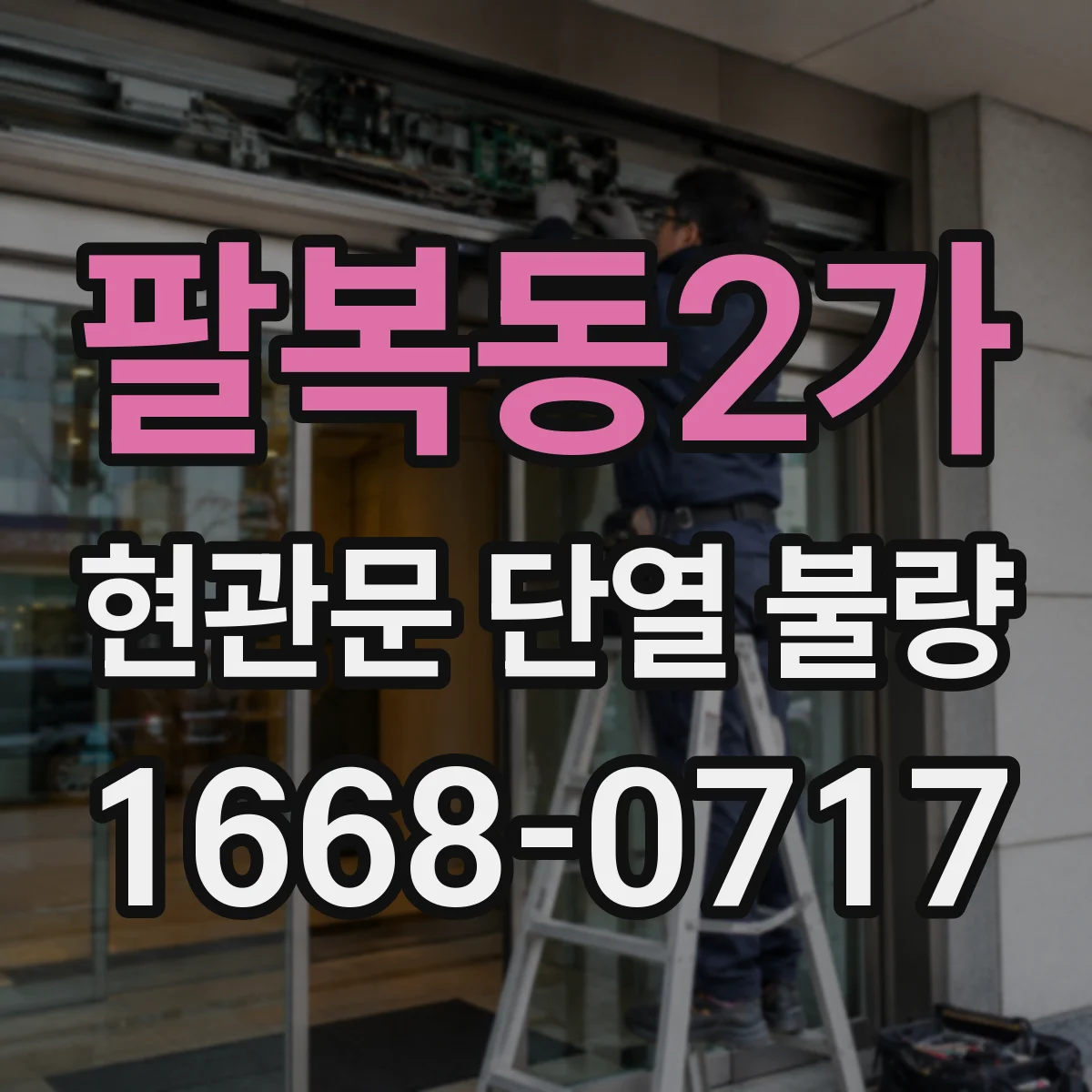 팔복동2가 현관문 단열 불량