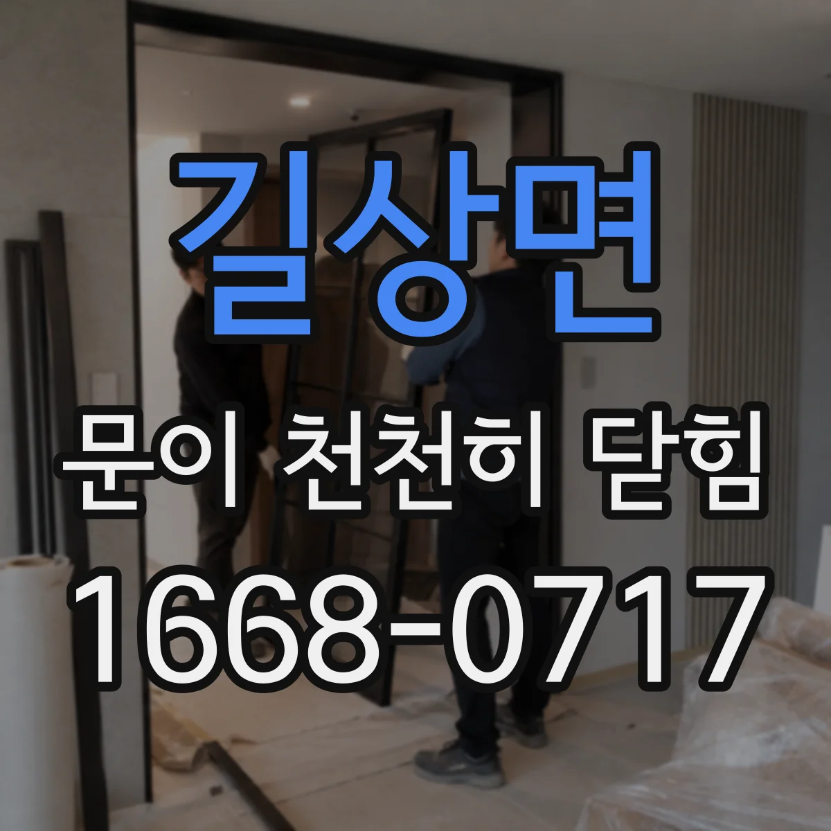 길상면 문이 천천히 닫힘