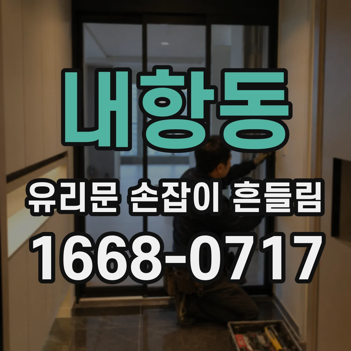 내항동 유리문 손잡이 흔들림
