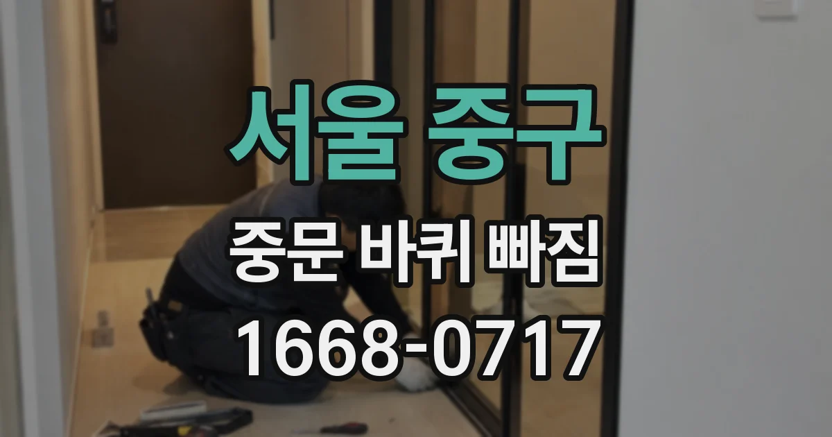 서울 중구 중문 바퀴 빠짐